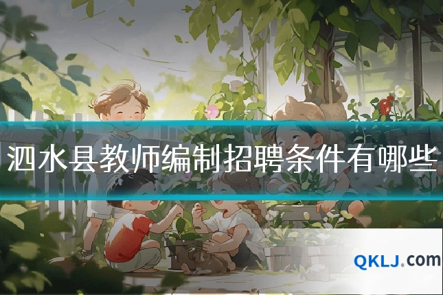 泗水县教师编制招聘条件有哪些