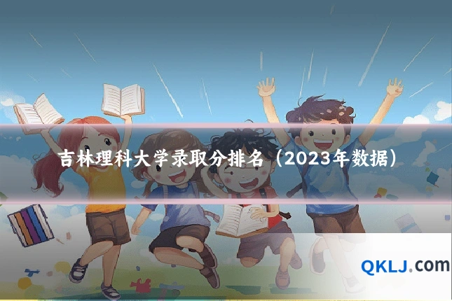 吉林理科大学录取分排名(2023年数据)