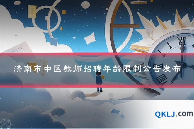 济南市中区教师招聘年龄限制公告发布