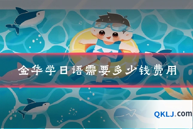 金华学日语需要多少钱费用