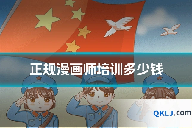 正规漫画师培训多少钱