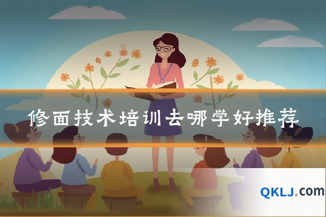 修面技术培训去哪学好推荐