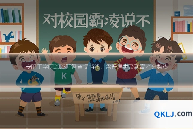 安阳工学院2023年各省提档线,含普通类及新高考分数线