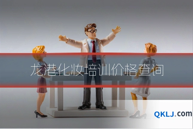 龙港化妆培训价格查询