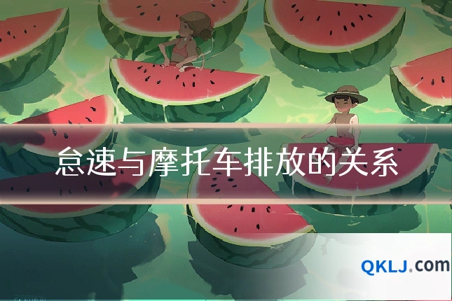 怠速与摩托车排放的关系