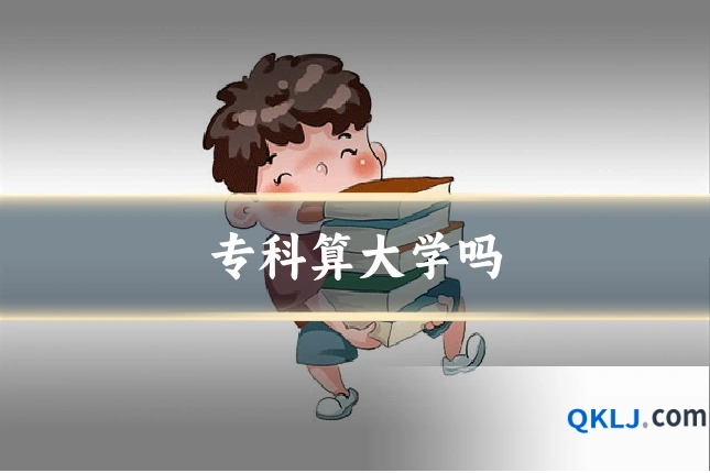 专科算大学吗