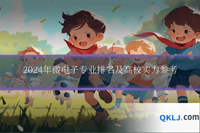 2024年微电子专业排名及高校实力参考