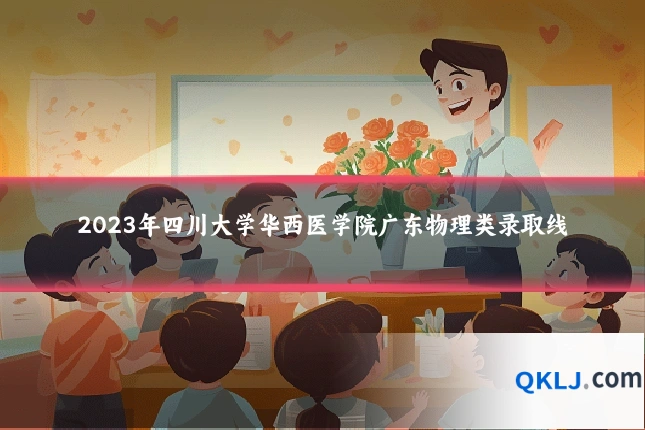 2023年四川大学华西医学院广东物理类录取线