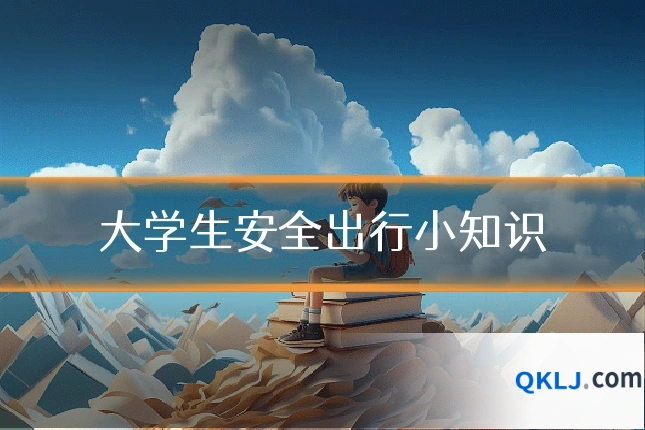 大学生安全出行小知识