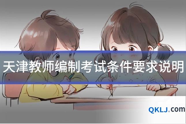 天津教师编制考试条件要求说明