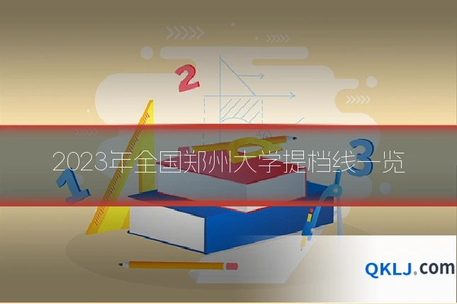 2023年全国郑州大学提档线一览
