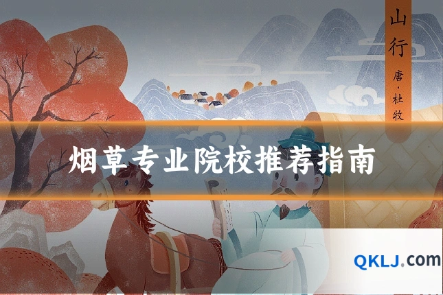烟草专业院校推荐指南