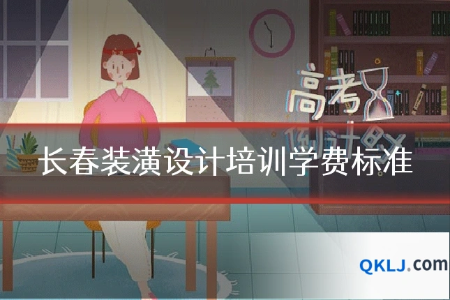 长春装潢设计培训学费标准