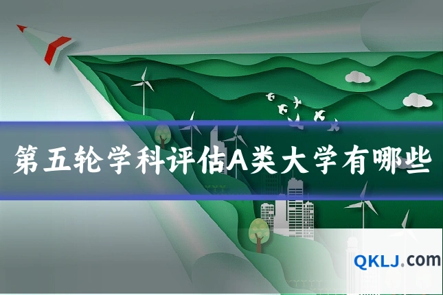 第五轮学科评估A类大学有哪些