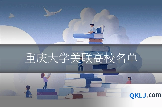 重庆大学关联高校名单