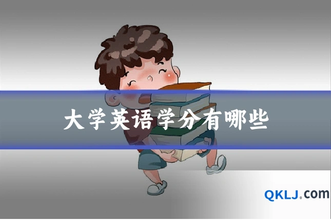 大学英语学分有哪些
