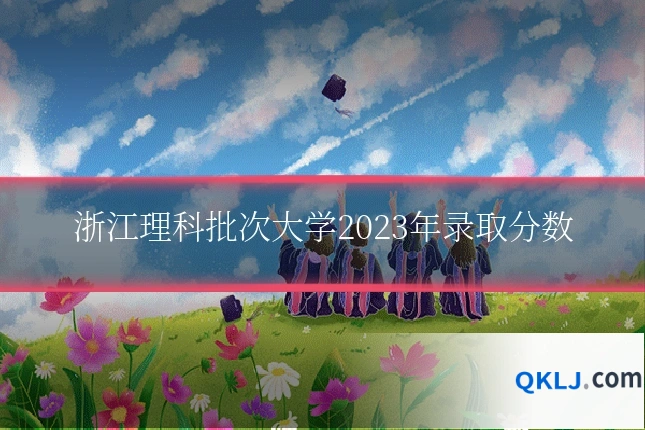 浙江理科批次大学2023年录取分数