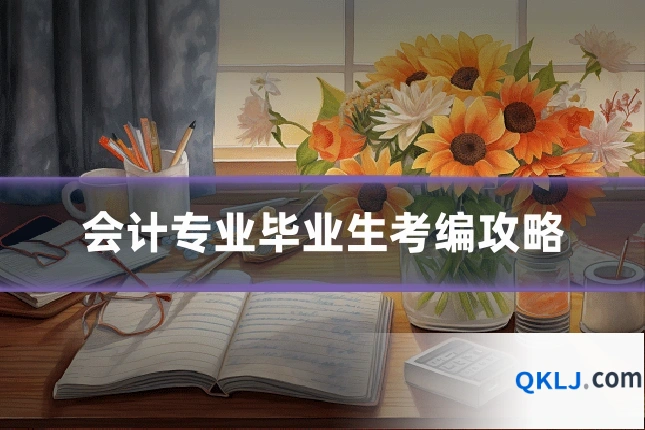 会计专业毕业生考编攻略