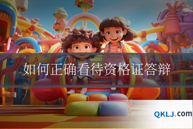 如何正确看待资格证答辩