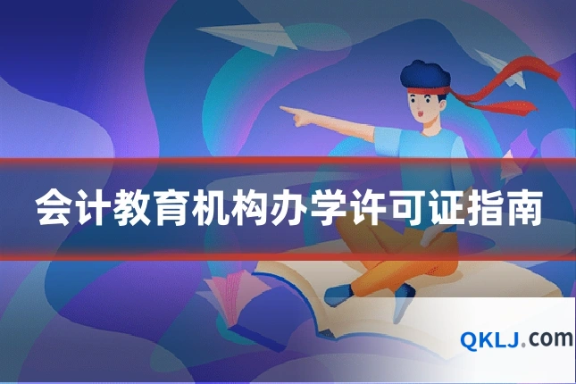 会计教育机构办学许可证指南