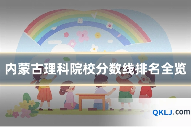 内蒙古理科院校分数线排名全览