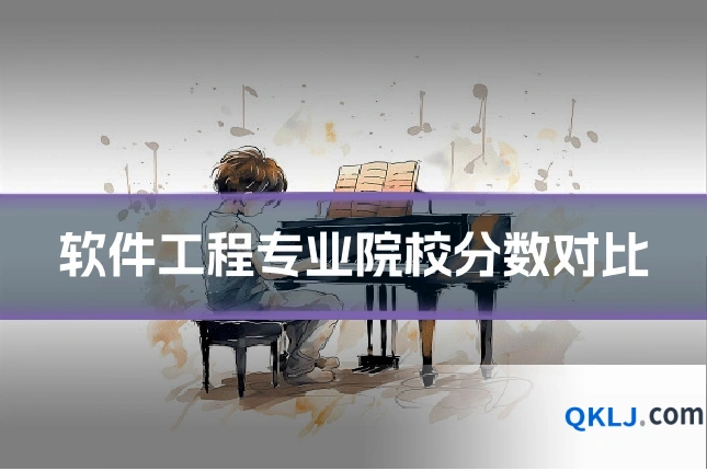 软件工程专业院校分数对比