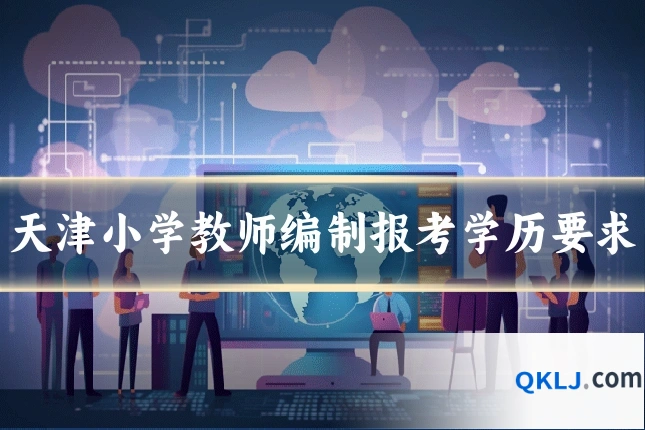 天津小学教师编制报考学历要求