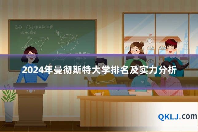 2024年曼彻斯特大学排名及实力分析