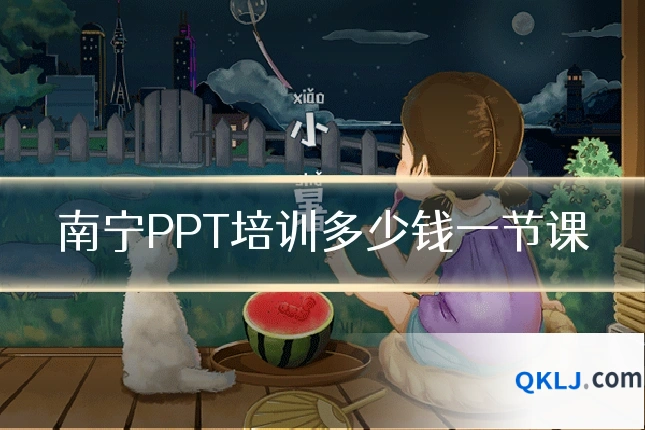 南宁PPT培训多少钱一节课