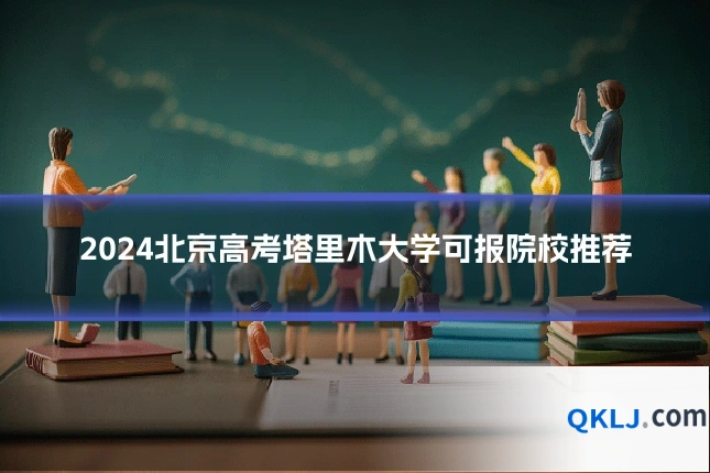2024北京高考塔里木大学可报院校推荐