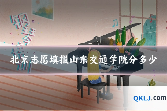 北京志愿填报山东交通学院分多少
