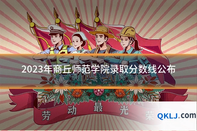 2023年商丘师范学院录取分数线公布