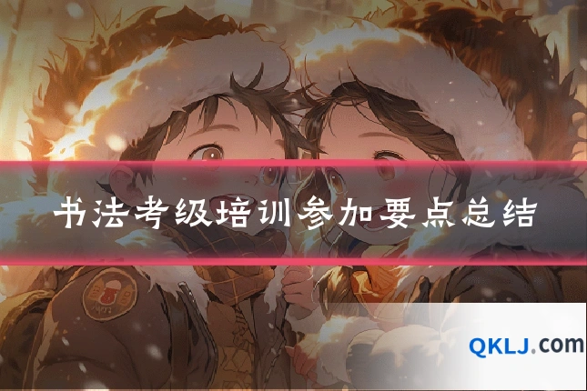 书法考级培训参加要点总结