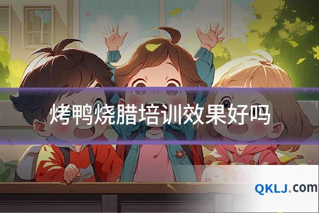 烤鸭烧腊培训效果好吗
