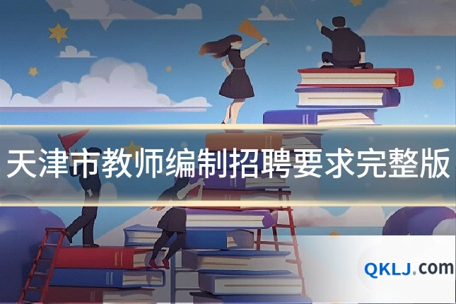 天津市教师编制招聘要求完整版