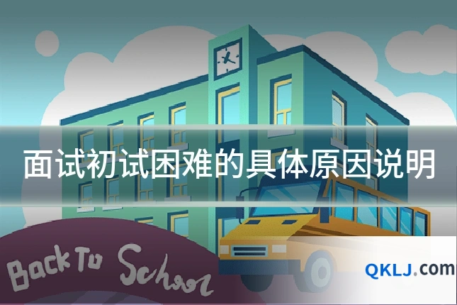 面试初试困难的具体原因说明