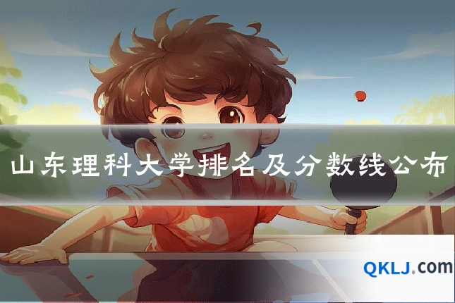 山东理科大学排名及分数线公布