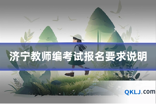 济宁教师编考试报名要求说明