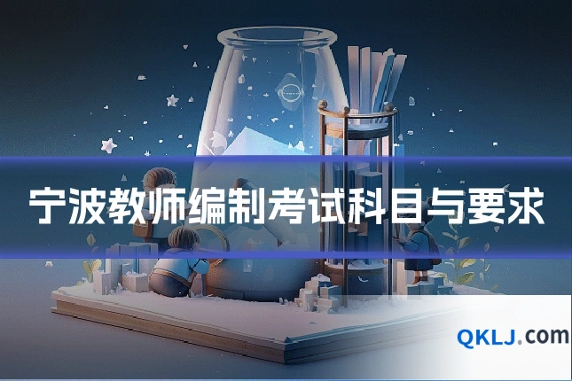 宁波教师编制考试科目与要求