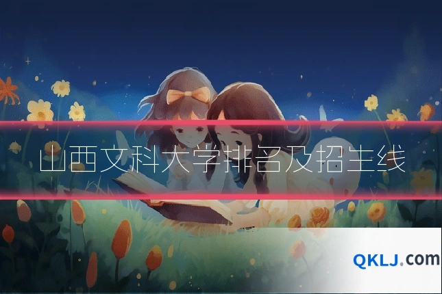 山西文科大学排名及招生线