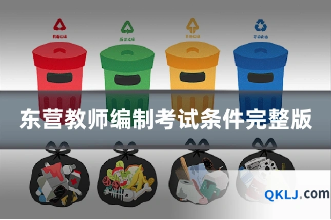 东营教师编制考试条件完整版