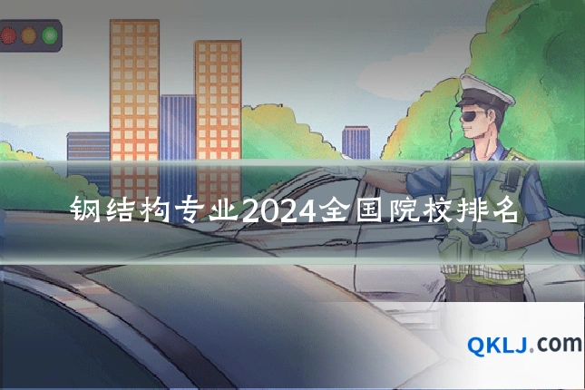 钢结构专业2024全国院校排名