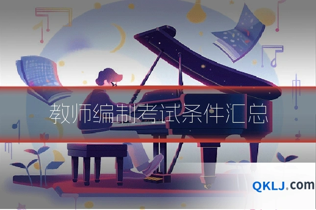 教师编制考试条件汇总