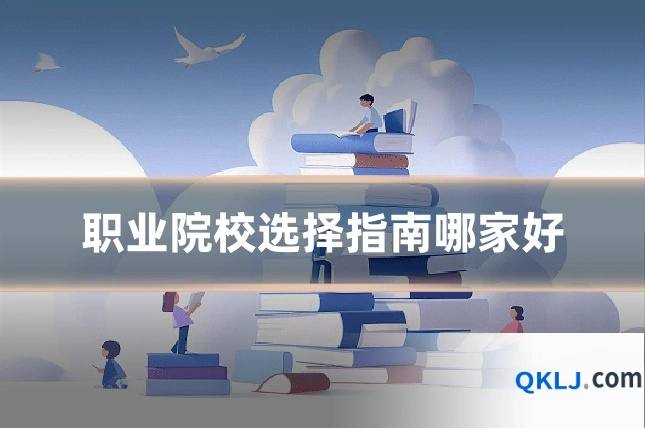 职业院校选择指南哪家好