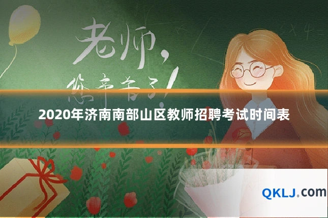 2020年济南南部山区教师招聘考试时间表