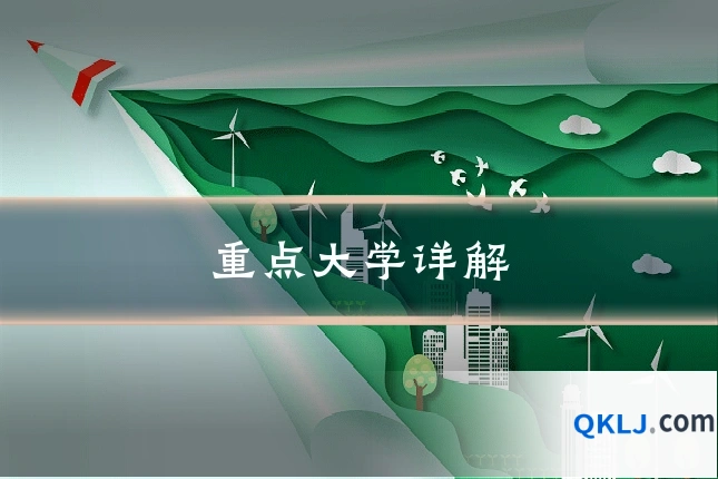 重点大学详解