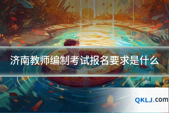 济南教师编制考试报名要求是什么