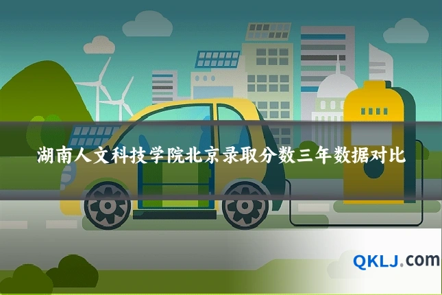 湖南人文科技学院北京录取分数三年数据对比
