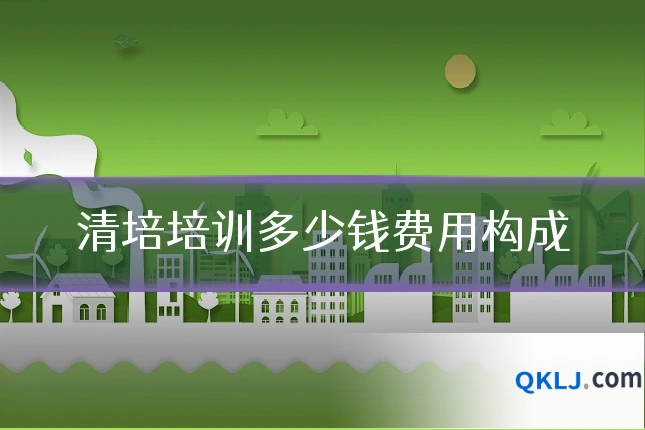 清培培训多少钱费用构成