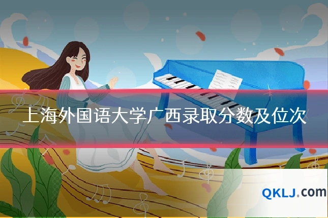 上海外国语大学广西录取分数及位次